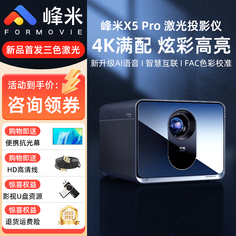 2025新款峰米X5Pro激光投影仪4K家用超高清高亮影院客厅100寸投墙卧室手机投屏国际海外投影机150寸白天直投