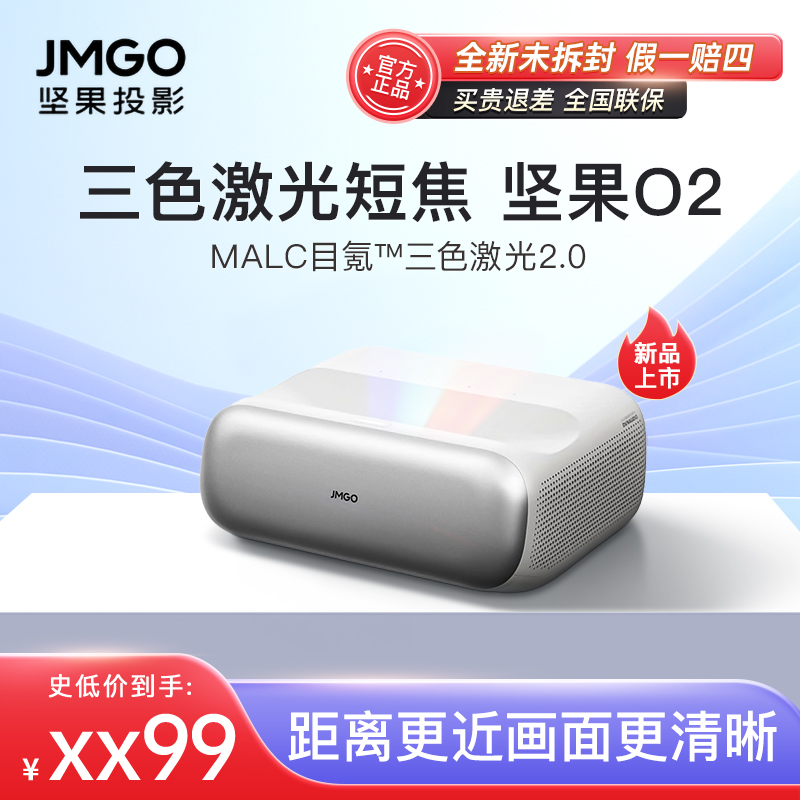 JMGO坚果O2三色短焦投影仪
