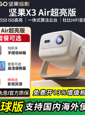 【官方正品】JMGO/坚果投影仪X3 Air 门店同款家用超高清卧室客厅投墙家庭影院游戏自营4087海外可用版投影机