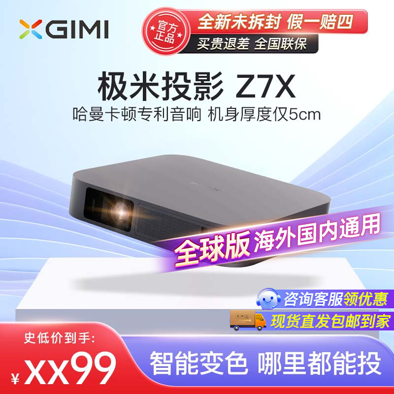 极米z7x 投影仪超高清家用投墙投影机智能手机投屏小型宿舍海外版属于什么档次？