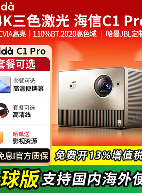 海信Vidda C1 Pro三色激光超高清投影仪家用投影机户外便携娱乐投屏办公卧室客厅可连手机激光电视家庭影