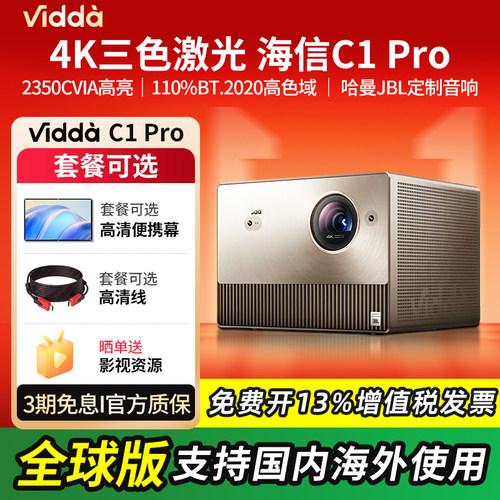 海信ViddaC1Pro三色激光投影仪