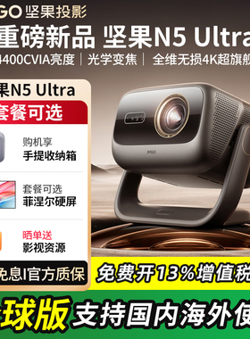 【低于补贴价】坚果N5 Ultra 三色激光4K家用超高清高亮可连手机护眼百寸大屏卧室投屏家庭全球海外版投影机