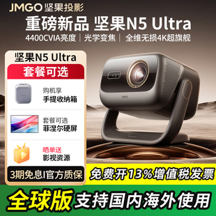 Ultra 低于補(bǔ)貼價(jià) 堅(jiān)果N5 投影機(jī) 三色激光4K家用超高清高亮可連手機(jī)護(hù)眼百寸大屏臥室投屏家庭全球海外版