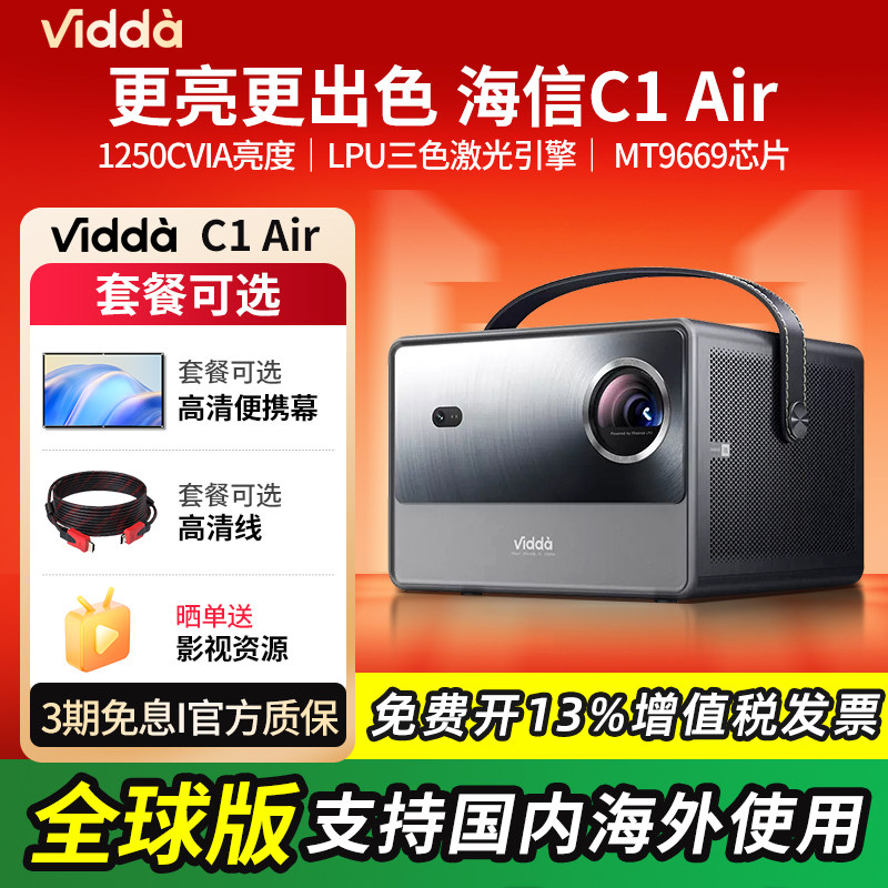 海信Vidda C1Air三色激光超高清投影仪家用投影机户外便携娱乐投屏办公卧室客厅可连手机激光电视家庭影院