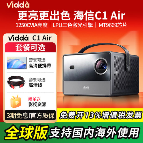 海信ViddaC1Air三色激光投影仪