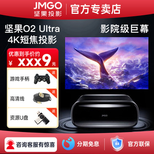 坚果o2 Ultra投影仪超短焦4K护眼三色激光家庭影院超高清家用客厅投墙卧室手机无线投屏智能海外国际版投影机