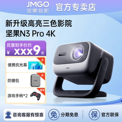 2024新款坚果N3 Pro三色激光投影仪4K超高清家用家庭影院手机无线投屏客厅卧室投墙海外国际投影机办公会议用