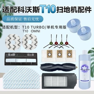 适配科沃斯T10 OMNI扫地机器人TURBO配件尘袋滤网抹拖布PRO滚边刷