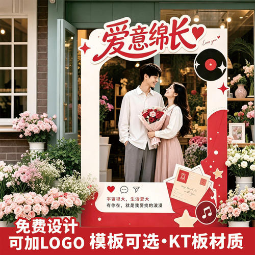 爱意绵长情人节拍照框KT板商场门店情侣打卡立牌七夕浪漫氛围布置