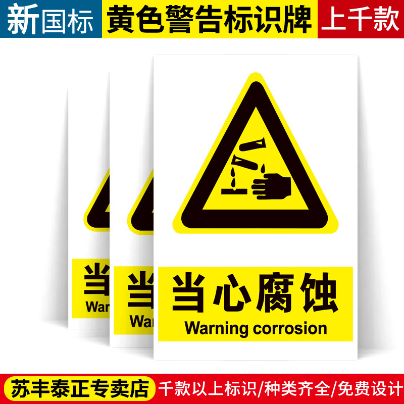 当心腐蚀警示警告标识牌车间仓库机械生产管理工地施工安全警示牌禁止
