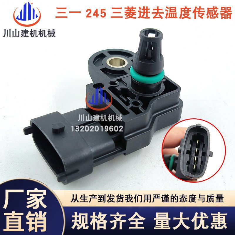 挖掘机配件发动机三一245进气压力传感器进气温度传感器感应器