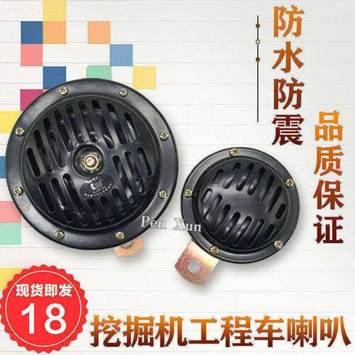 挖掘机铲车叉车12v24V喇叭小松卡特日立斗山大宇货车盆形电喇叭