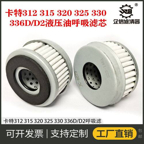 挖掘机卡特312 315 320 330 336D2/GC/GX液压油箱呼吸滤芯排气阀