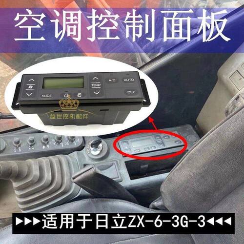 日立立挖机配件ZX60/120/350/360-6-3G空调控制面板开关遥控器