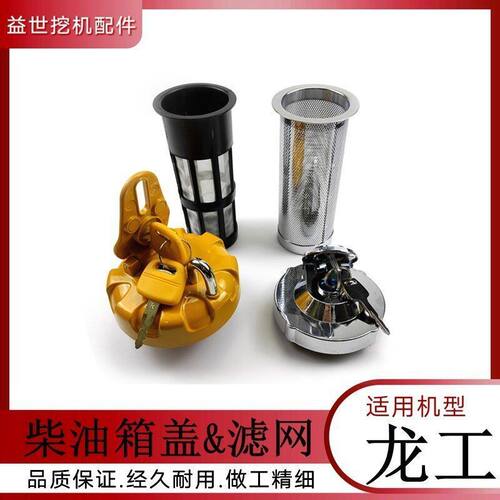 龙工挖掘机龙工60 65 70 85 90柴油箱盖钩机邮箱盖子过滤网防盗网