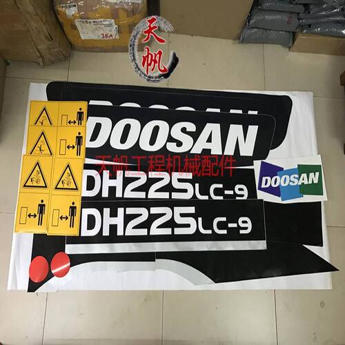 挖掘机斗山大宇贴纸配件DH215/220/225-9E全车贴纸/识别标高精度