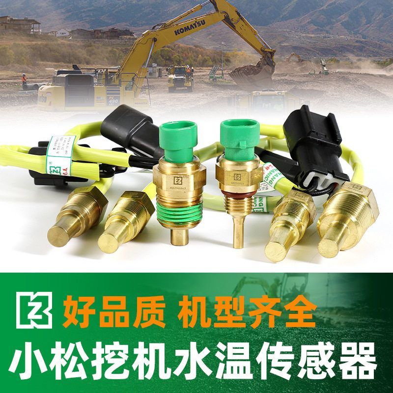 挖机小松水温传感器PC220-7 200-5 240 300-8 360 400 450-6 感应