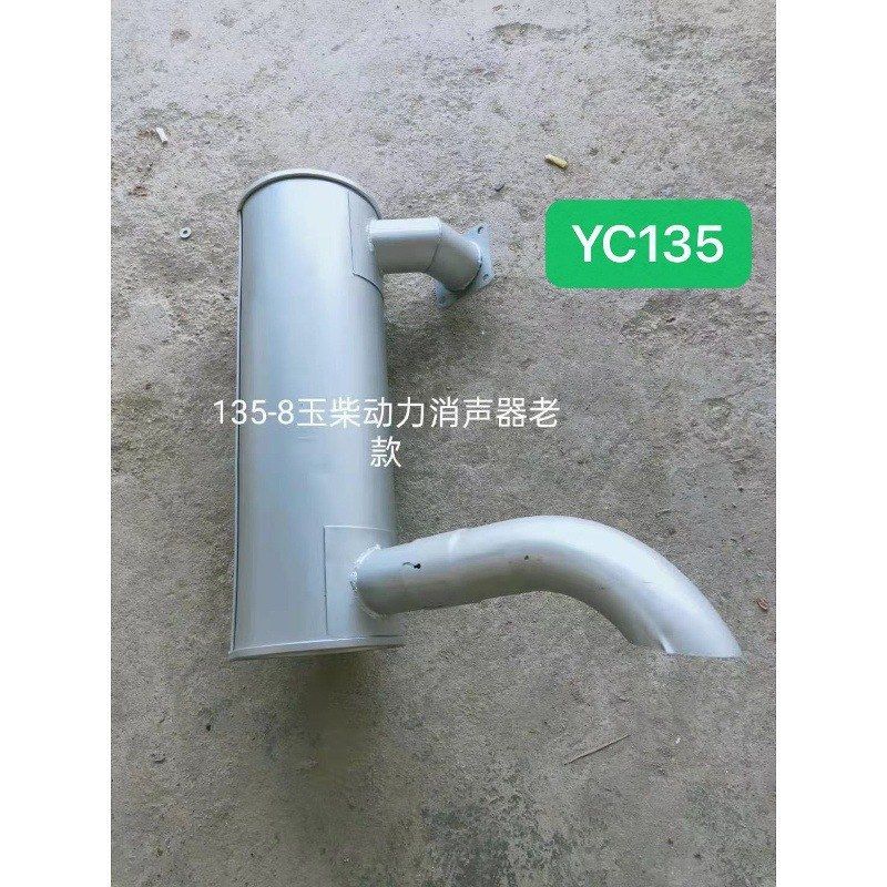 挖掘机配件玉柴YC135-8消声器消音器排气管玉柴发动机
