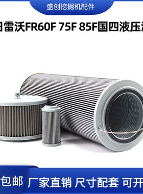 新款雷沃国四FR85F 60F 75E2液压回油滤芯进油先导滤清器保养配件