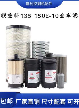 中联重科挖掘机ZE135 150E-10机油滤芯柴油空气油水液压回油配件