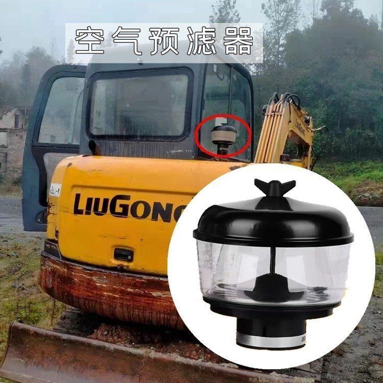 挖掘机配件柳工906D/908D/906E/908E预滤器空气过滤器进气罩勾机