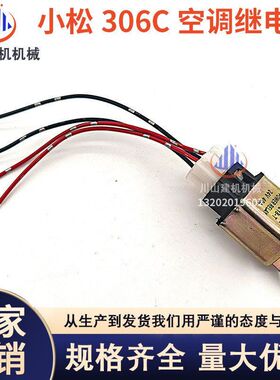 挖掘机配件适用306C空调继电器汽车空调电子扇热风扇继电器40A