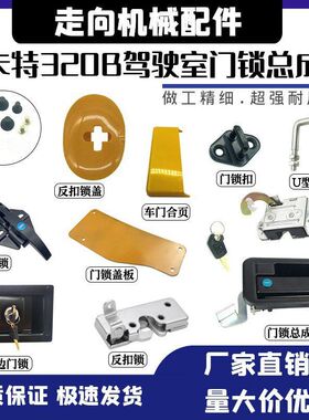 挖掘机配件卡特307 312 320B 320V1V2驾驶室车门锁总成外拉手锁块