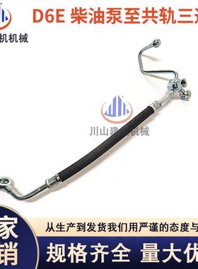 挖掘机配件临工EC210 EC240 360发动机D6E柴油泵至共轨三通油管