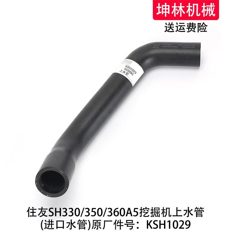 住友SH330/350/360A5挖掘机上水管发动机上水管水箱上水管KSH1029