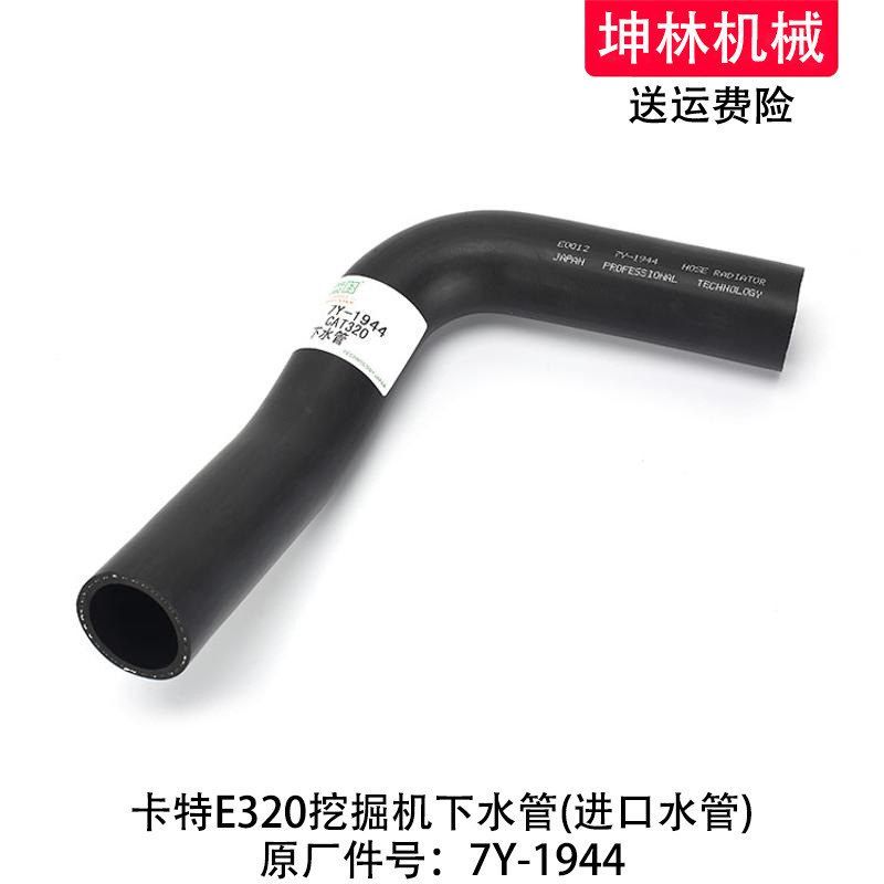 卡特E320挖掘机下水管发动机下水管散热水箱上中下水管7Y-1944