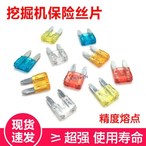 日立卡特三一神钢小松挖掘机配件保险丝片保险丝插片挖机保险刀片