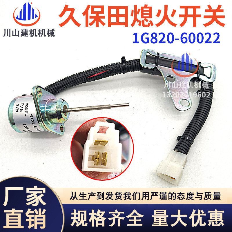 久保田熄火开关1G820-60022 1503ES-12A5SUC9SLC24 熄火电磁阀12V