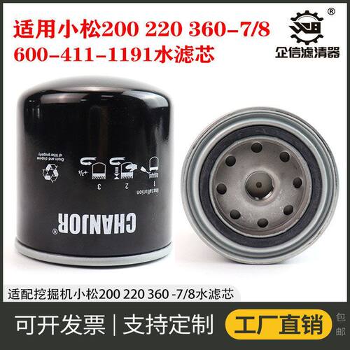 适配挖掘机小松200 220 360-7/8水滤防腐防冻液滤芯600-411-1191