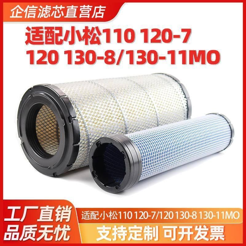 挖掘机适配小松110 120-7/120 130-8/130-11MO空气滤芯滤清器配件