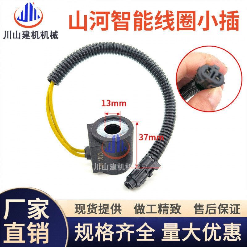 山河智能60/70 80 90N9先导行走电磁阀线圈 挖掘机配件DC12V 24V