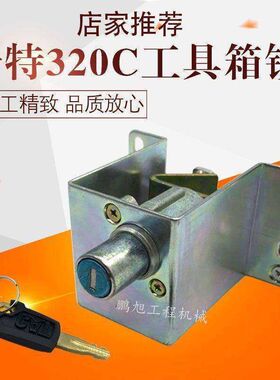 卡特E320C 324C 325C 330C 312C勾机工具箱锁电瓶箱锁挖掘机配件