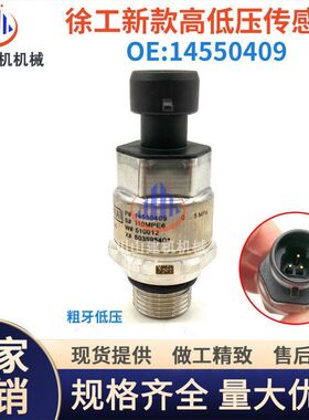 挖掘机配件徐工新款XE135D 215DA 370DK液压泵低压传感器14550409