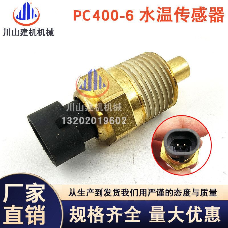 挖掘机配件适用于PC400/450-6水温传感器温度报警感应器3915329