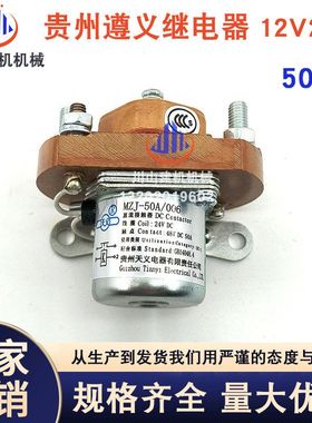 挖机MZJ-50A/006直流接触器6160电马达继电器24VDC贵州天义继电器