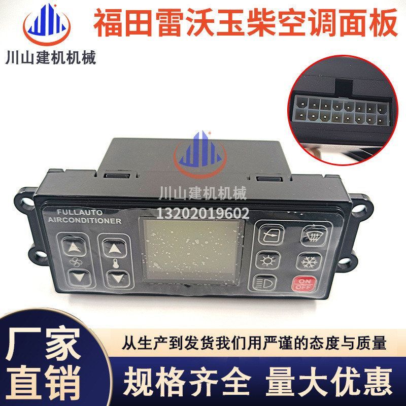 适用徐工福田雷沃60/80/150/220玉柴空调控制器面板开关挖机配件