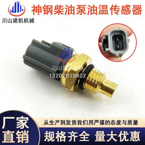 挖掘机配件神钢SK200 210 250 260-8超8水温传感器报警器RE516336
