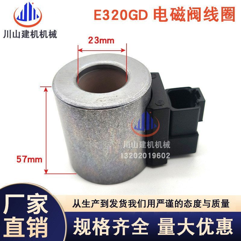 卡特E320GC电磁阀线圈E330GC E336GC SY215-10 SY235-10 SY365-10