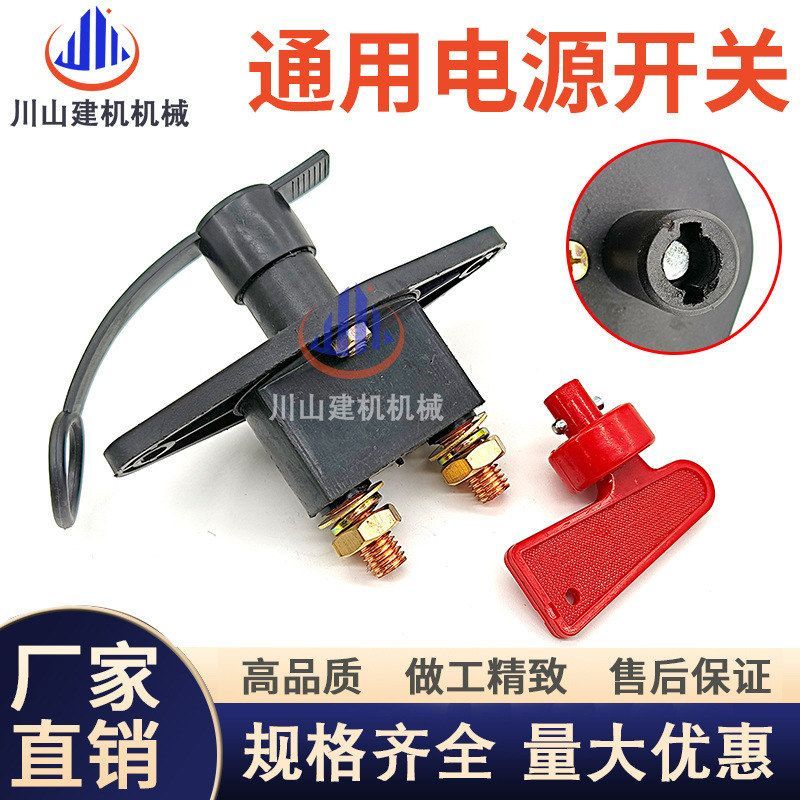 挖掘机配件汽车货车农用车电瓶电源开关卡车电源总开关扳手钥匙