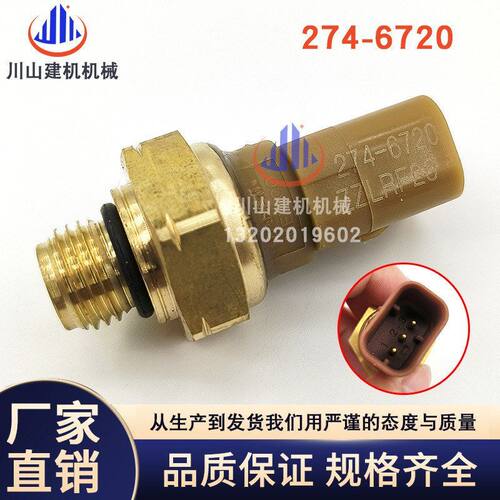 挖掘机配件E330D/336D/349D机油压力传感器感应器报警器274-6720