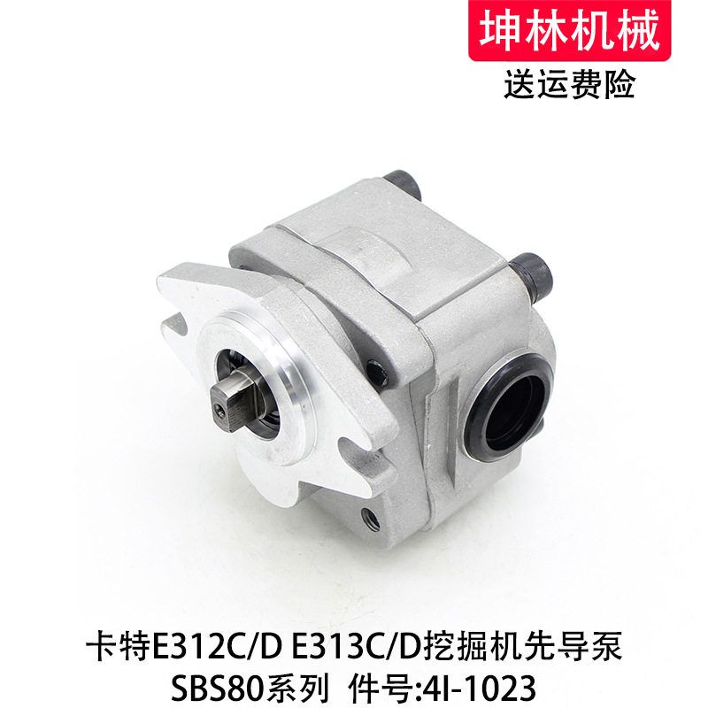 卡特E312CD/313CD挖掘机先导泵SBS80液压泵齿轮泵辅助尾泵4I-1023
