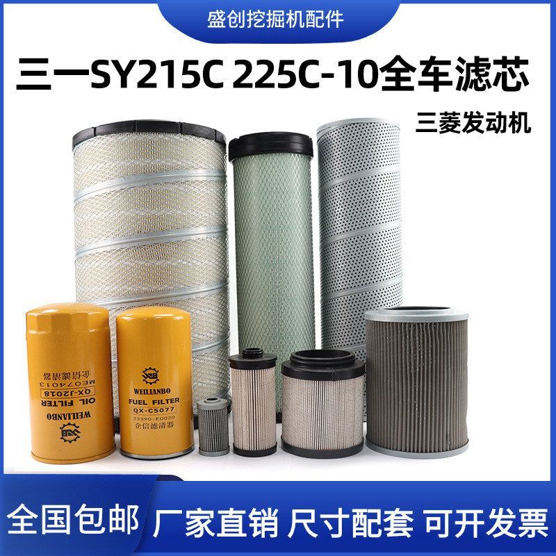 三一SY215C 225C-10三菱机油滤芯柴油空气油水液压回油挖掘机配件