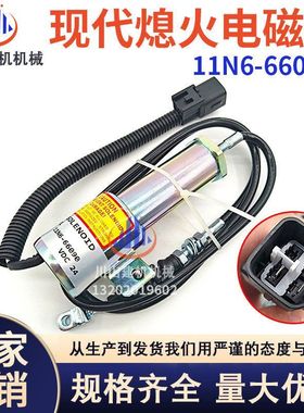 适用挖掘机配件现代R215-7-9发动机熄火开关熄火电磁阀11N6-66090