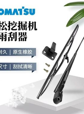 小松挖掘机PC60 70 120 200 220 240 360-6-7-8雨刮臂片雨刷器