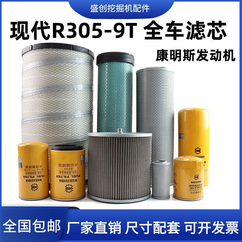现代305-9T康明斯机油滤芯柴油空气油水格液压回油进油挖掘机配件